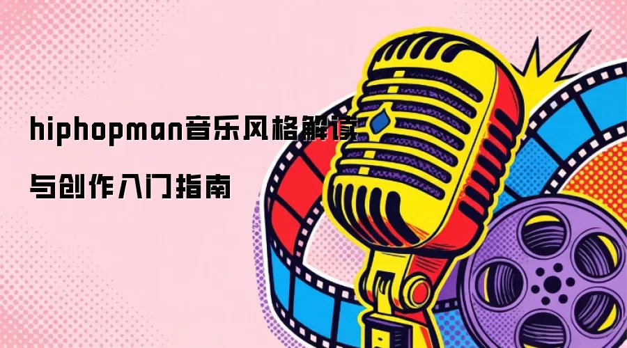 hiphopman音乐风格解读与创作入门指南