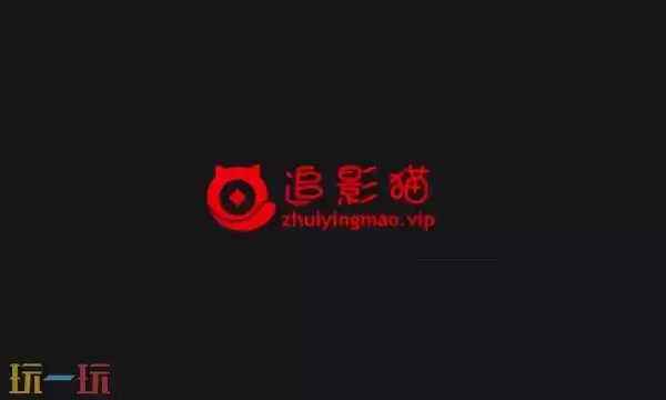 追影猫网页版入口在哪 追影猫官网网页版登陆入口