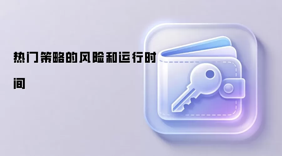 热门策略的风险和运行时间