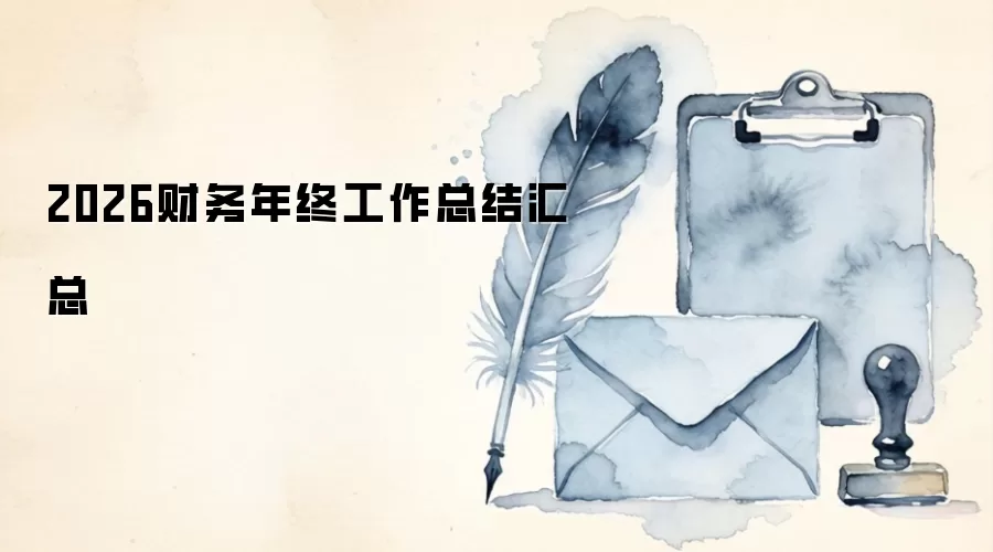 2026财务年终工作总结汇总