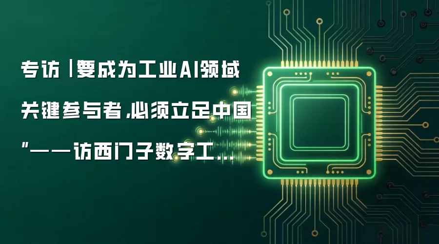 专访｜“要成为工业AI领域关键参与者，必须立足中国”——访西门子数字工业首席执行官奈克