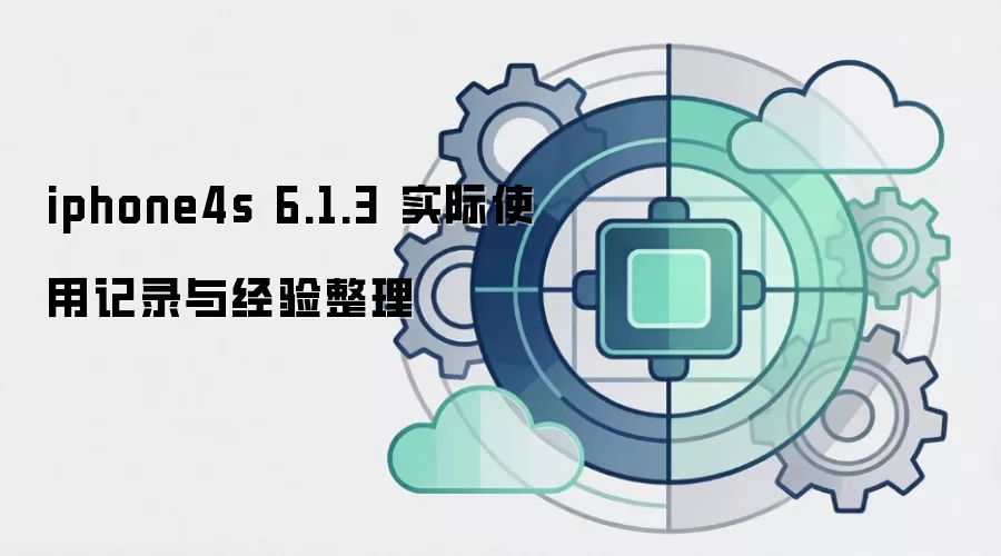 iphone4s 6.1.3 实际使用记录与经验整理