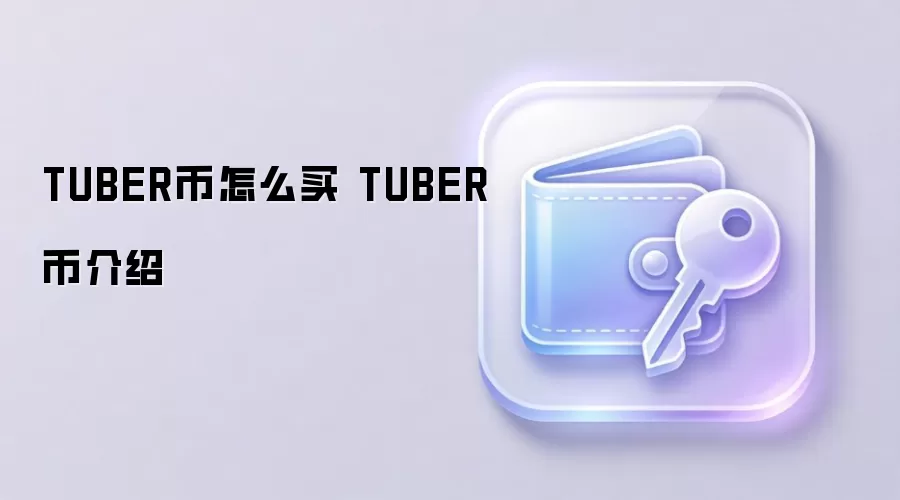 TUBER币怎么买 TUBER币介绍