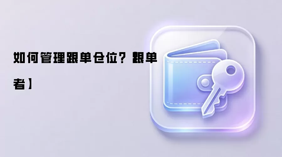如何管理跟单仓位？【跟单者】