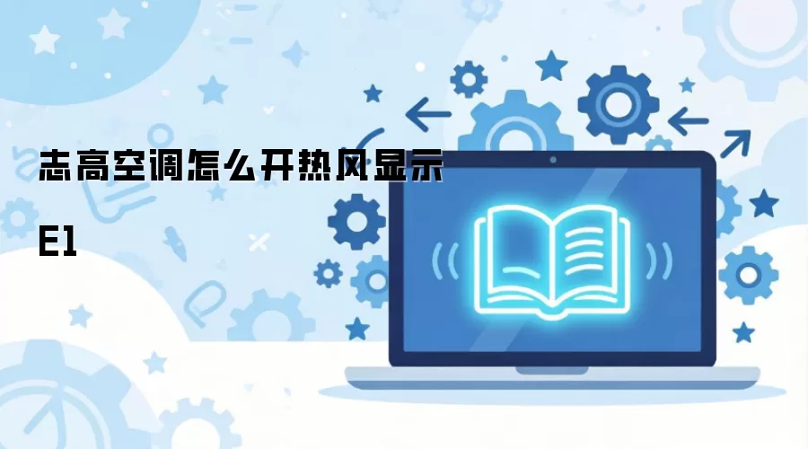 志高空调怎么开热风显示E1