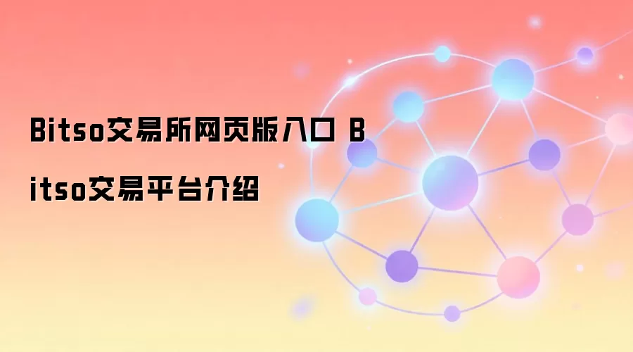 Bitso交易所网页版入口 Bitso交易平台介绍