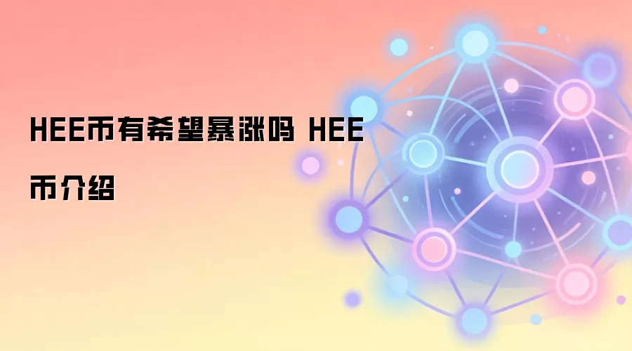 HEE币有希望暴涨吗 HEE币介绍