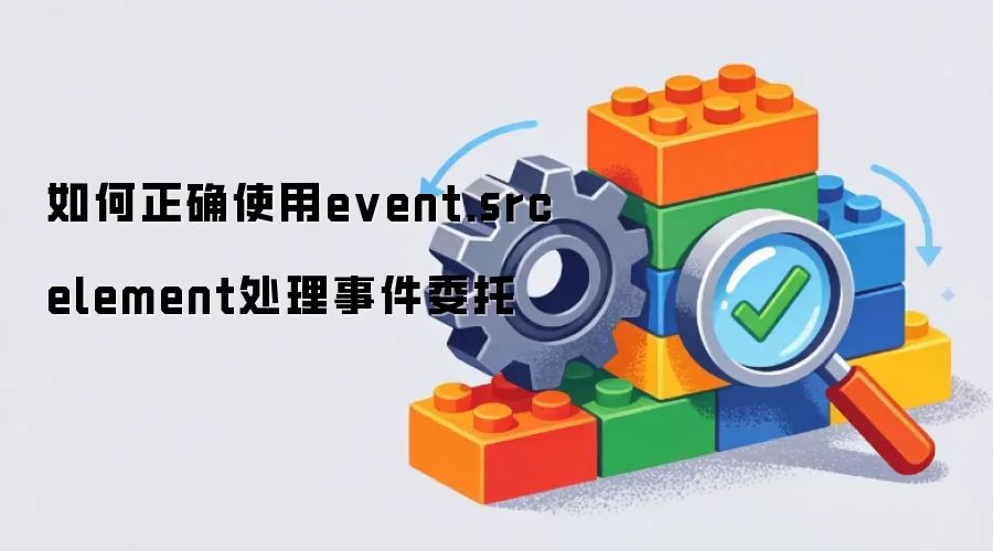 如何正确使用event.srcelement处理事件委托