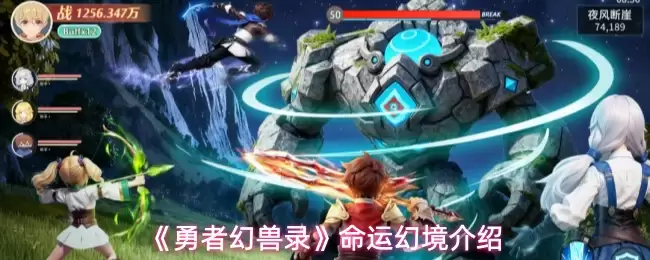 《勇者幻兽录》命运幻境介绍