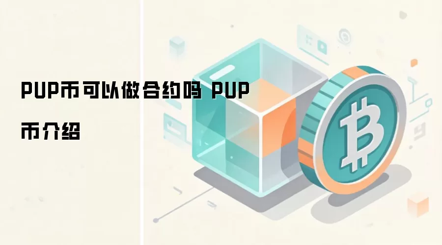 PUP币可以做合约吗 PUP币介绍