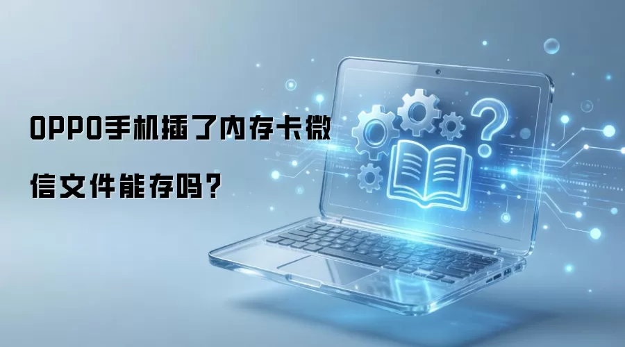 OPPO手机插了内存卡微信文件能存吗？