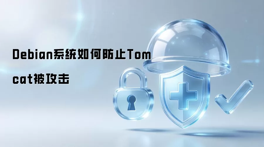 Debian系统如何防止Tomcat被攻击