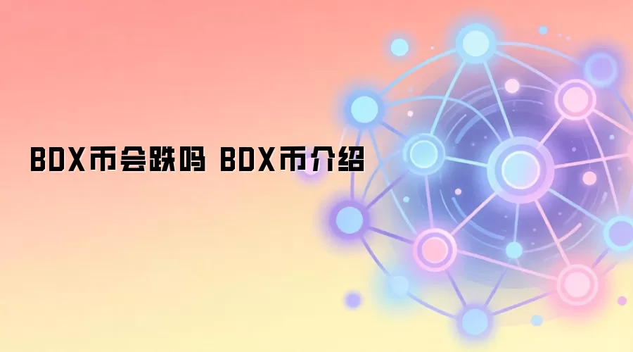 BDX币会跌吗 BDX币介绍