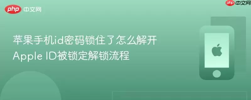 苹果手机id密码锁住了怎么解开 apple id被锁定解锁流程