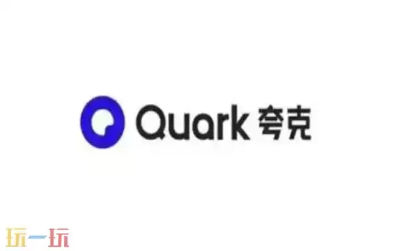 夸克浏览器怎么下载 夸克下载方法介绍
