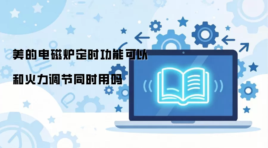 美的电磁炉定时功能可以和火力调节同时用吗