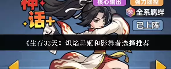 《生存33天》炽焰舞姬和影舞者选择推荐