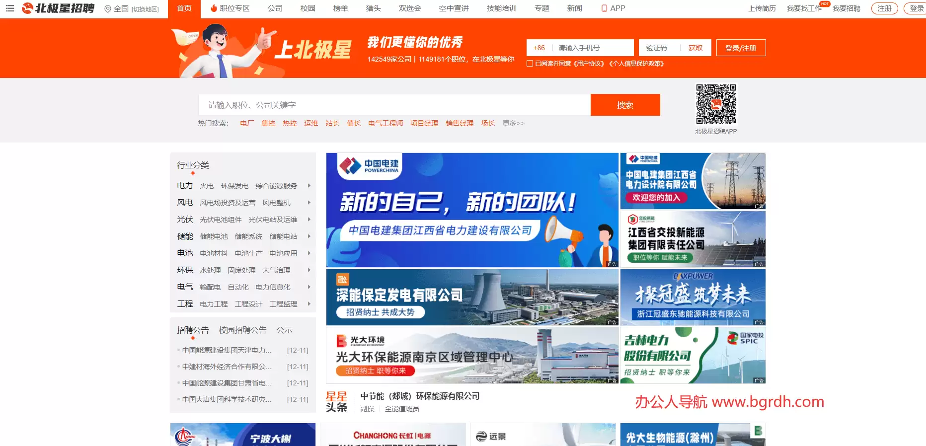 北极星招聘-电力,电厂,环保,工程,电气招聘服务平台