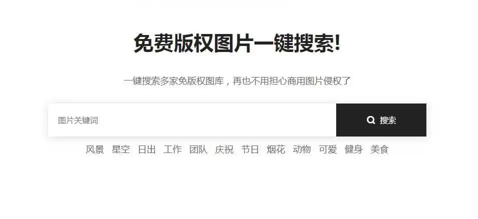 搜图神器-免费版权图片搜索工具