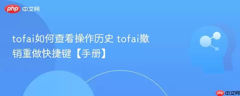 tofai如何查看操作历史 tofai撤销重做快捷键【手册】