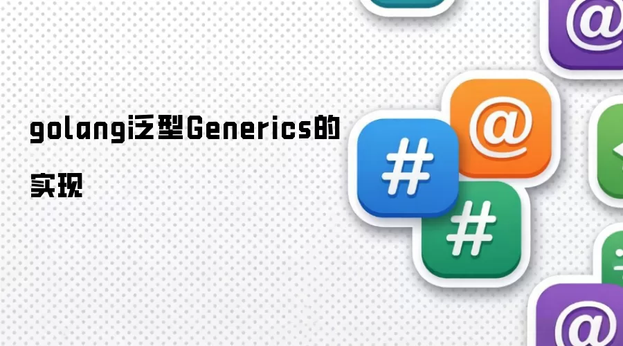 golang泛型Generics的实现