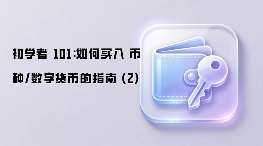 初学者 101:如何买入 币种/数字货币的指南 (2)