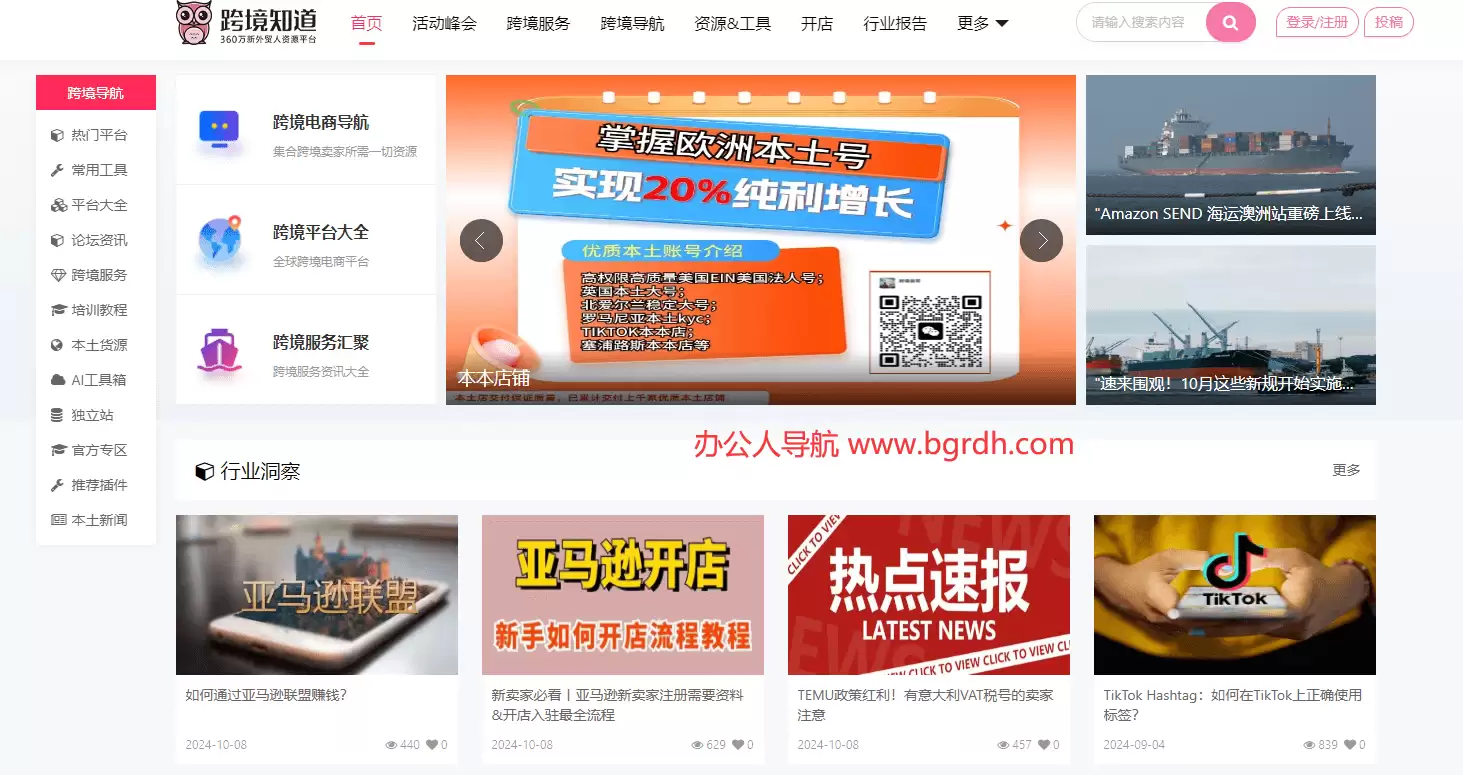 跨境知道-外贸人资源平台,跨境电商服务平台