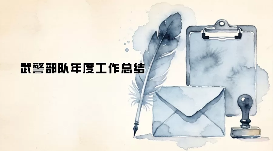 武警部队年度工作总结