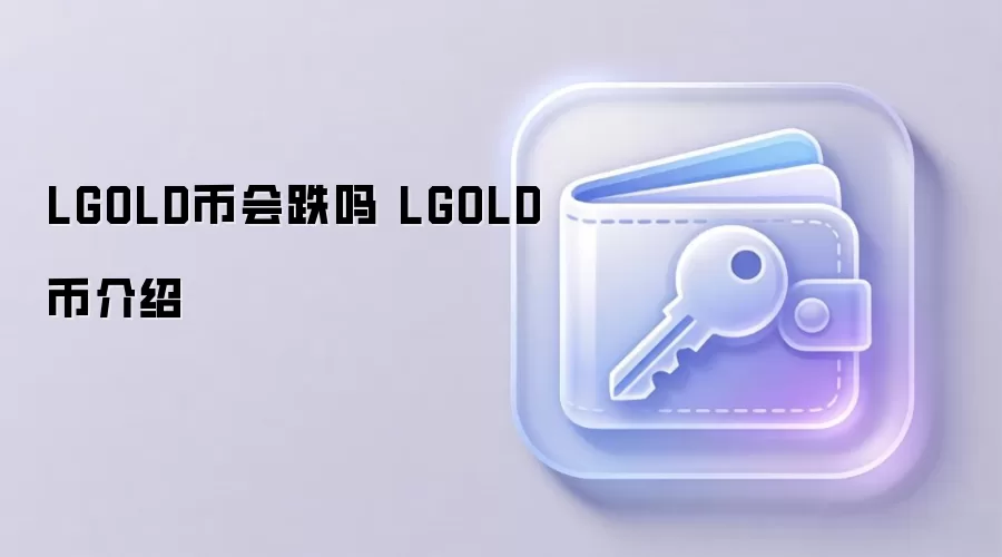 LGOLD币会跌吗 LGOLD币介绍