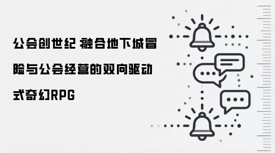 公会创世纪：融合地下城冒险与公会经营的双向驱动式奇幻RPG
