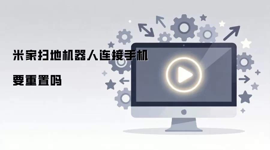 米家扫地机器人连接手机要重置吗