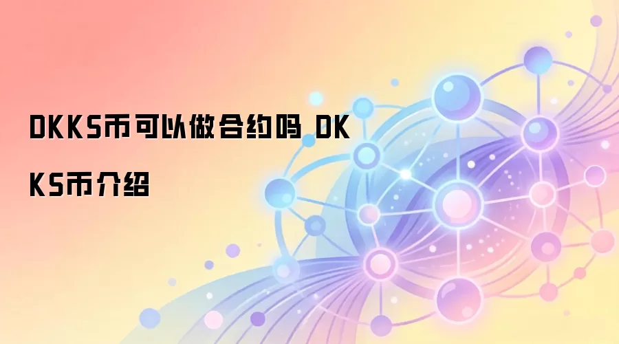 DKKS币可以做合约吗 DKKS币介绍