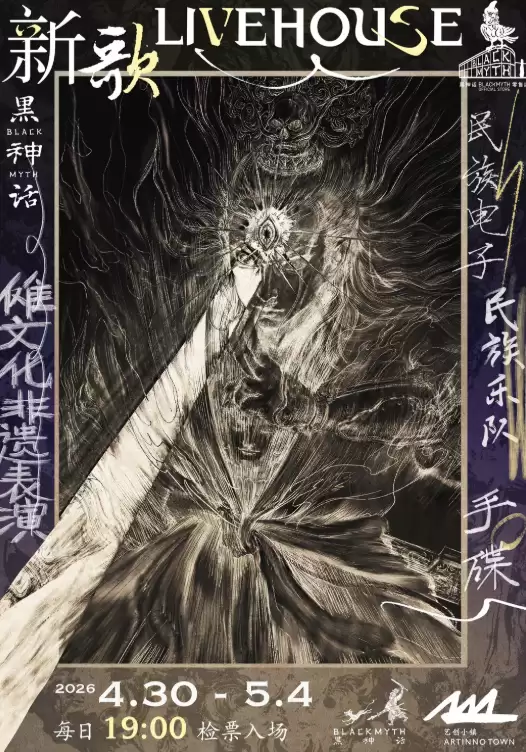 《黑神话》线下艺术展活动公布！连续五天嗨爆全场