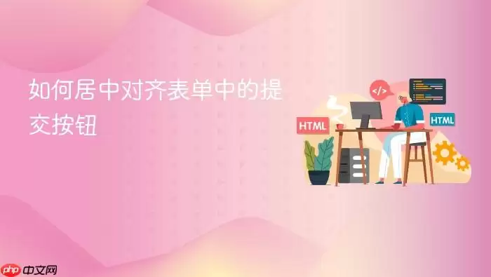 如何居中对齐表单中的提交按钮