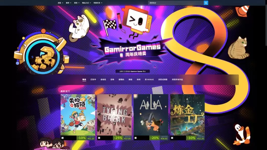 Gamirror Games举办八周年庆典，多款游戏迎来Steam史低