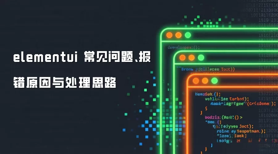 elementui 常见问题、报错原因与处理思路