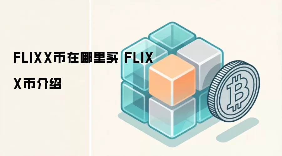 FLIXX币在哪里买 FLIXX币介绍