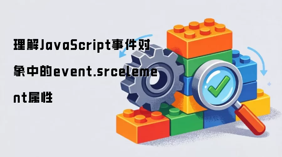 理解JavaScript事件对象中的event.srcelement属性