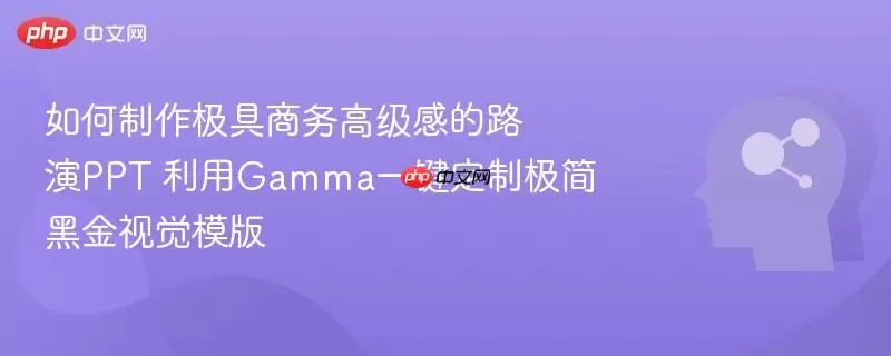 如何制作极具商务高级感的路演PPT 利用Gamma一键定制极简黑金视觉模版