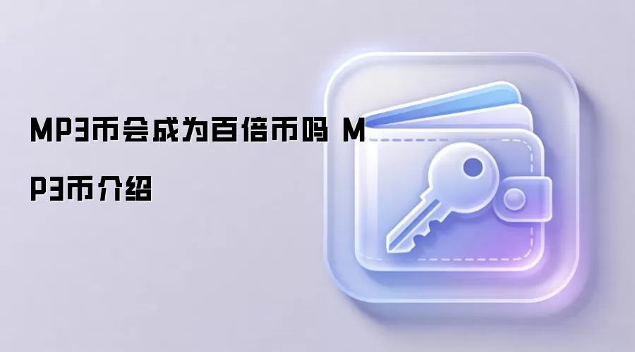 MP3币会成为百倍币吗 MP3币介绍