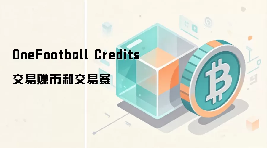 OneFootball Credits 交易赚币和交易赛
