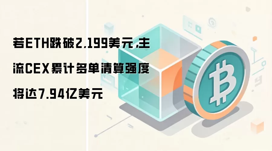以太坊ETH关键清算价位分析：跌破2199美元将触发7.94亿美元多单清算