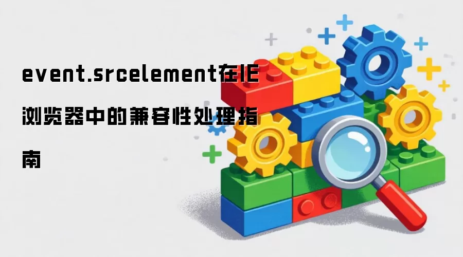 event.srcelement在IE浏览器中的兼容性处理指南