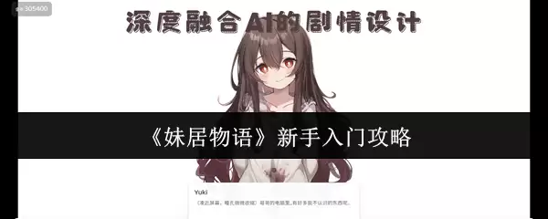 《妹居物语》新手入门攻略