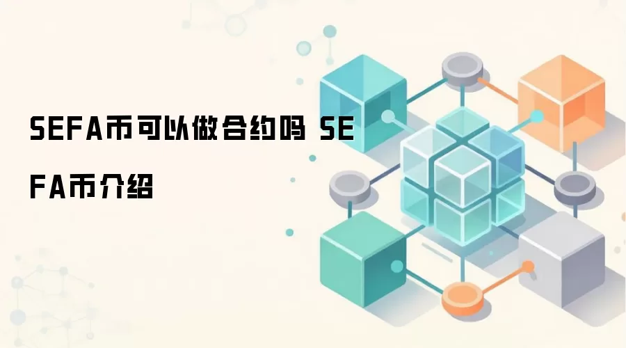 SEFA币可以做合约吗 SEFA币介绍