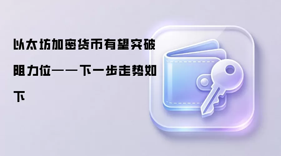 以太坊加密货币有望突破阻力位——下一步走势如下