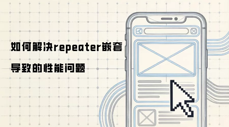 如何解决repeater嵌套导致的性能问题