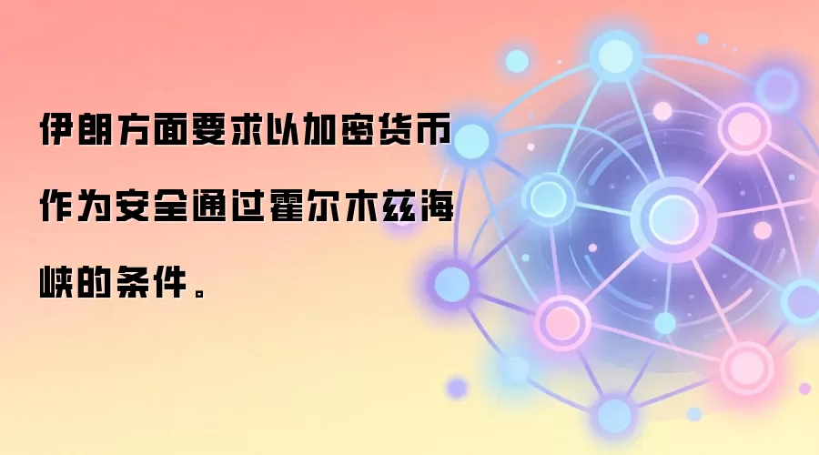 伊朗方面要求以加密货币作为安全通过霍尔木兹海峡的条件。