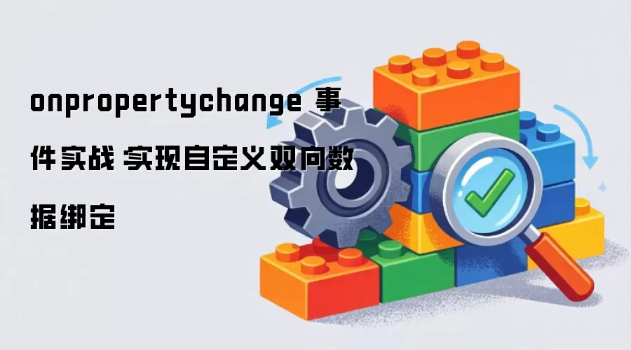 onpropertychange 事件实战：实现自定义双向数据绑定