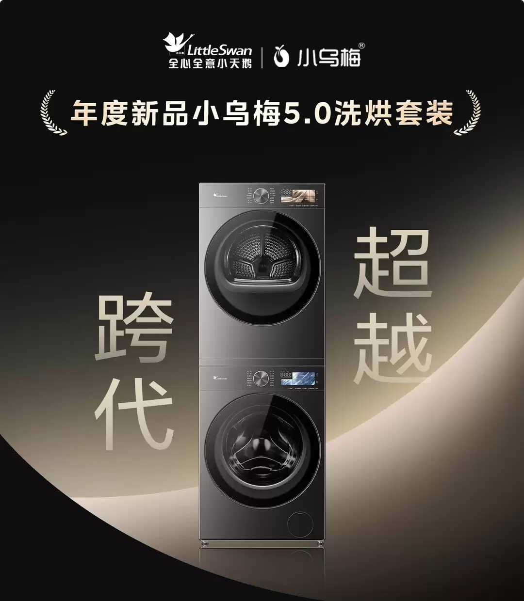 洗烘套装怎么选？小天鹅小乌梅 5.0 对比 3.0 升级点硬核拆解